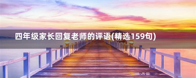 四年级家长回复老师的评语(精选159句)