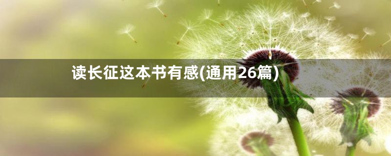 读长征这本书有感(通用26篇)