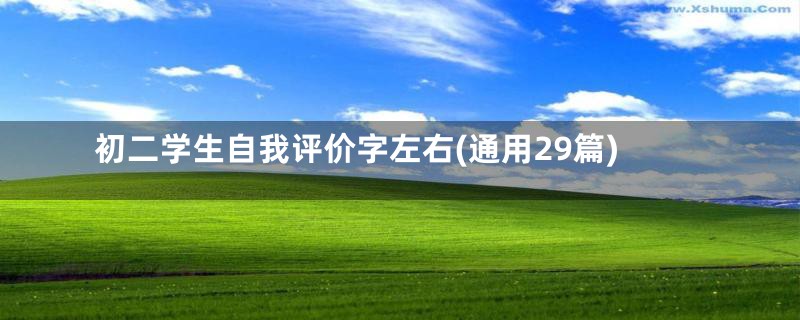 初二学生自我评价字左右(通用29篇)