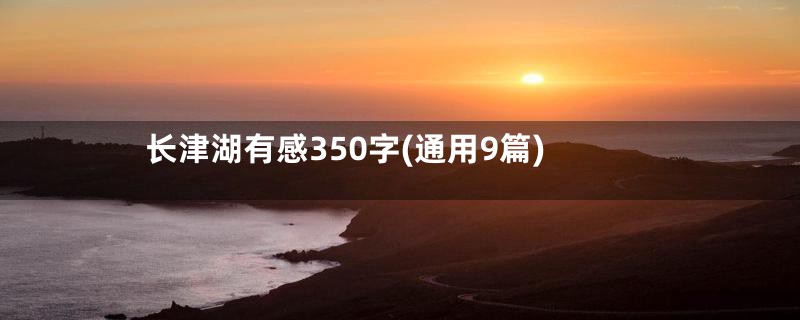 长津湖有感350字(通用9篇)