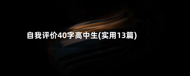 自我评价40字高中生(实用13篇)