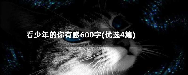 看少年的你有感600字(优选4篇)