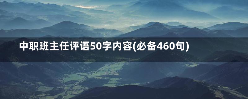 中职班主任评语50字内容(必备460句)