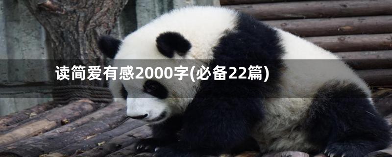 读简爱有感2000字(必备22篇)