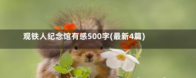 观铁人纪念馆有感500字(最新4篇)