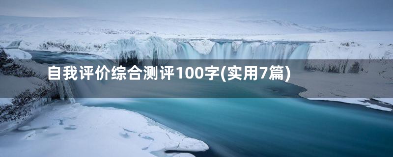 自我评价综合测评100字(实用7篇)