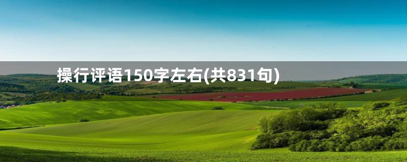 操行评语150字左右(共831句)