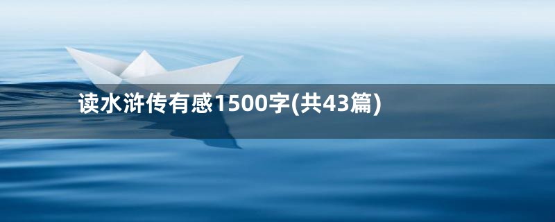 读水浒传有感1500字(共43篇)