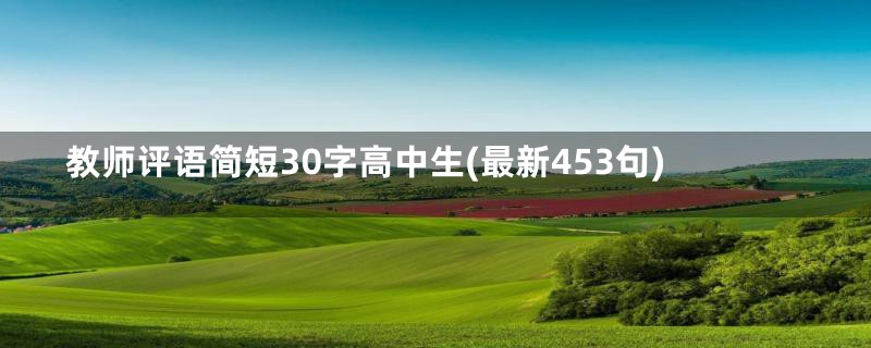 教师评语简短30字高中生(最新453句)