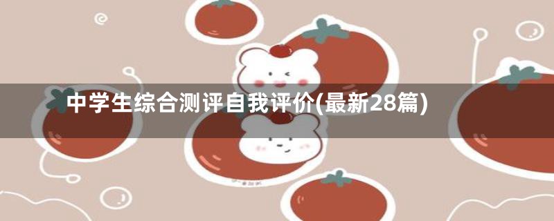 中学生综合测评自我评价(最新28篇)