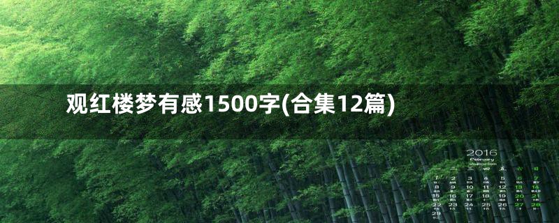 观红楼梦有感1500字(合集12篇)