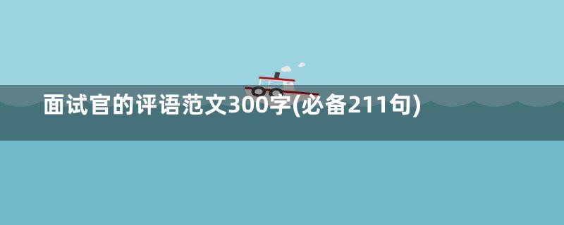 面试官的评语范文300字(必备211句)