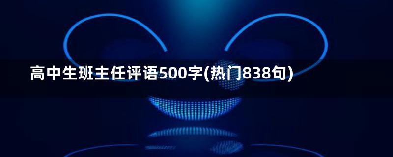 高中生班主任评语500字(热门838句)