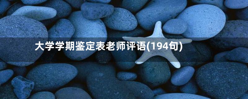 大学学期鉴定表老师评语(194句)