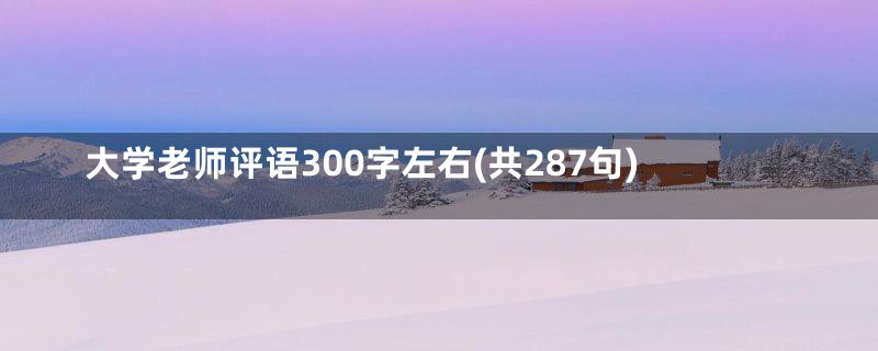 大学老师评语300字左右(共287句)