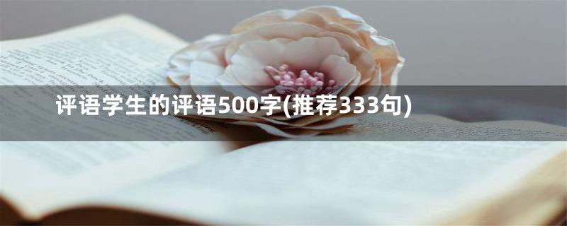 评语学生的评语500字(推荐333句)