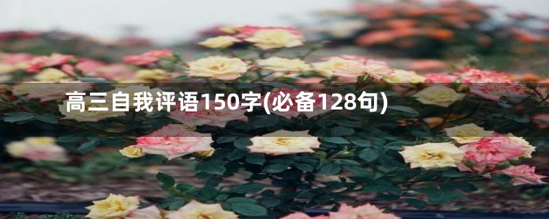 高三自我评语150字(必备128句)