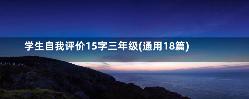 学生自我评价15字三年级(通用18篇)