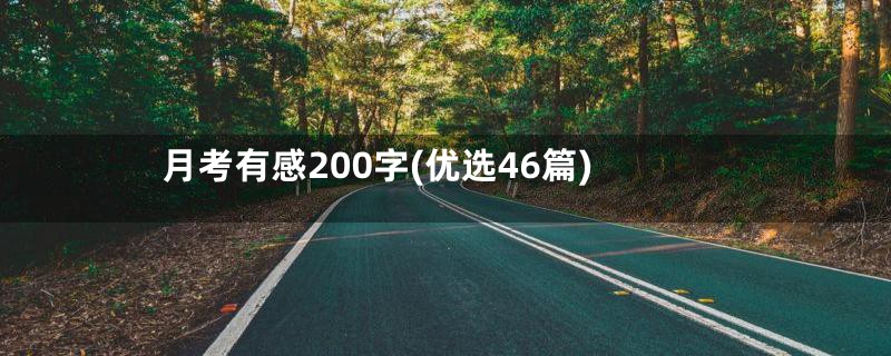 月考有感200字(优选46篇)