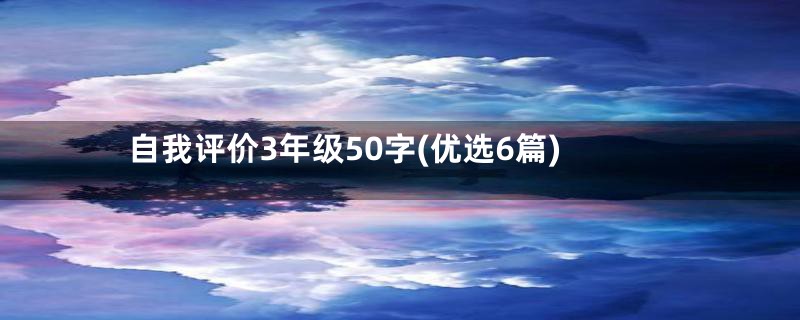 自我评价3年级50字(优选6篇)