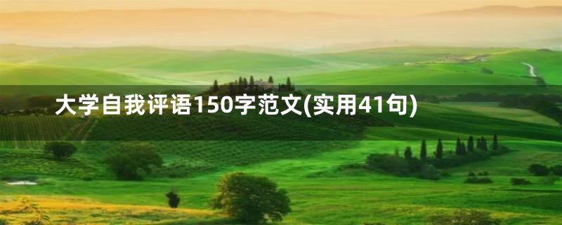 大学自我评语150字范文(实用41句)