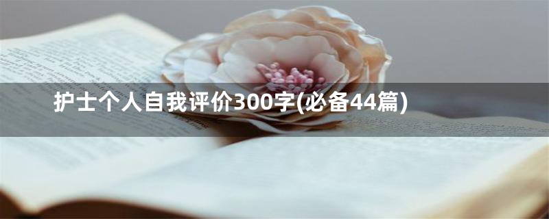 护士个人自我评价300字(必备44篇)