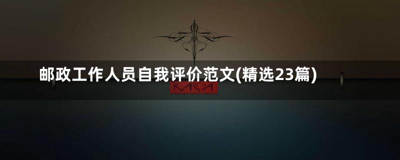 邮政工作人员自我评价范文(精选23篇)