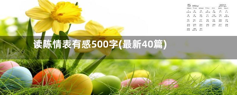 读陈情表有感500字(最新40篇)