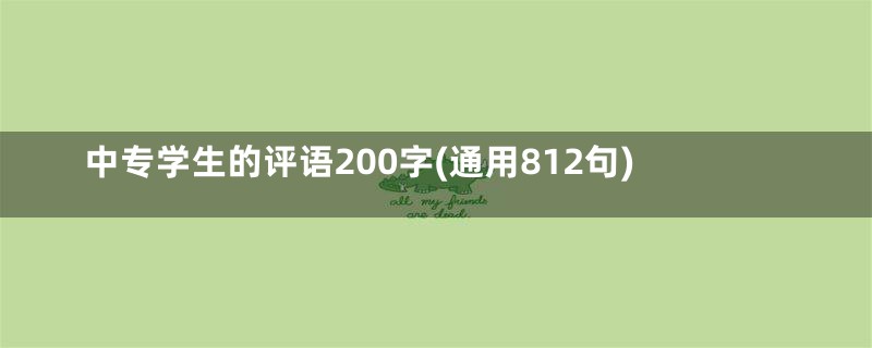 中专学生的评语200字(通用812句)