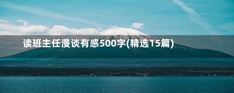 读班主任漫谈有感500字(精选15篇)