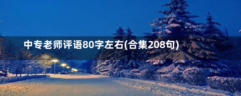 中专老师评语80字左右(合集208句)