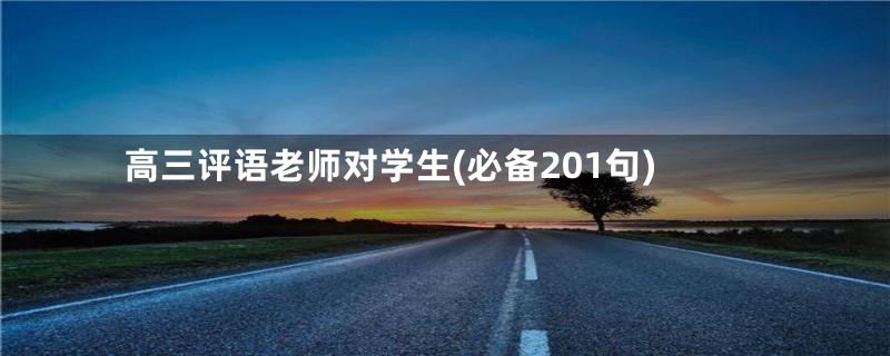 高三评语老师对学生(必备201句)