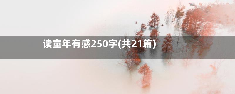 读童年有感250字(共21篇)