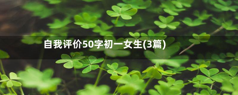 自我评价50字初一女生(3篇)