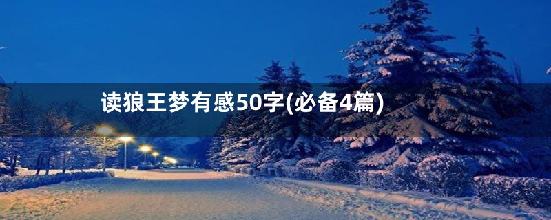 读狼王梦有感50字(必备4篇)