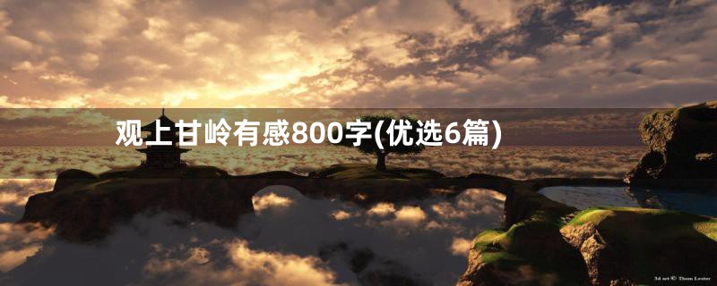 观上甘岭有感800字(优选6篇)