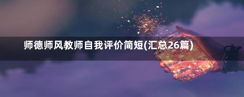 师德师风教师自我评价简短(汇总26篇)