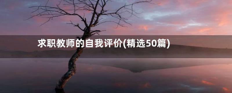 求职教师的自我评价(精选50篇)