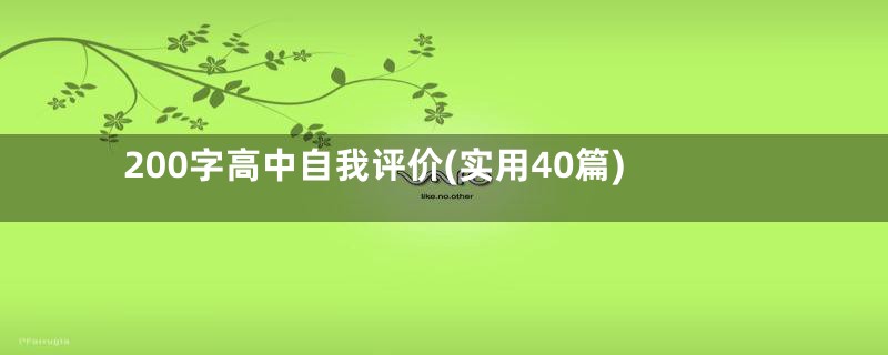 200字高中自我评价(实用40篇)