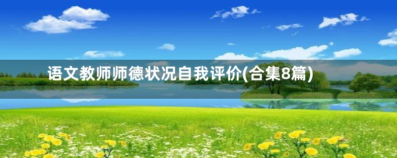 语文教师师德状况自我评价(合集8篇)