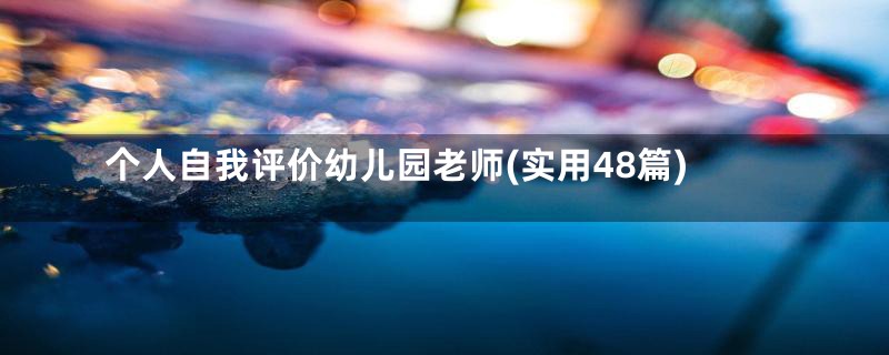 个人自我评价幼儿园老师(实用48篇)