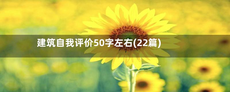 建筑自我评价50字左右(22篇)