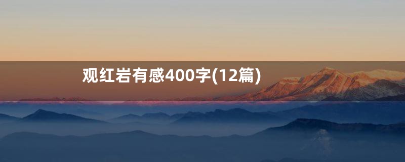 观红岩有感400字(12篇)