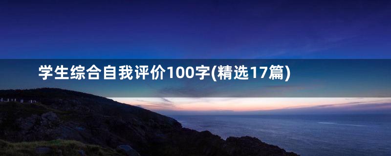 学生综合自我评价100字(精选17篇)