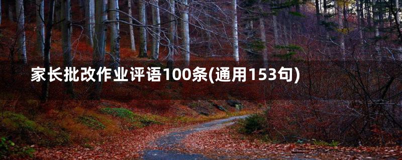 家长批改作业评语100条(通用153句)