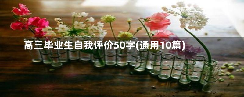 高三毕业生自我评价50字(通用10篇)