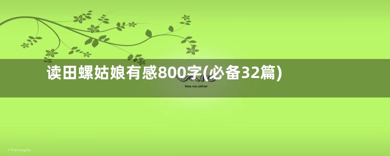 读田螺姑娘有感800字(必备32篇)