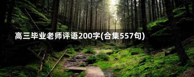 高三毕业老师评语200字(合集557句)