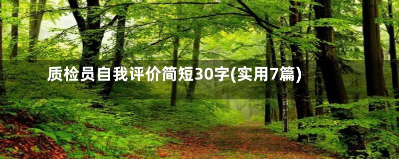 质检员自我评价简短30字(实用7篇)