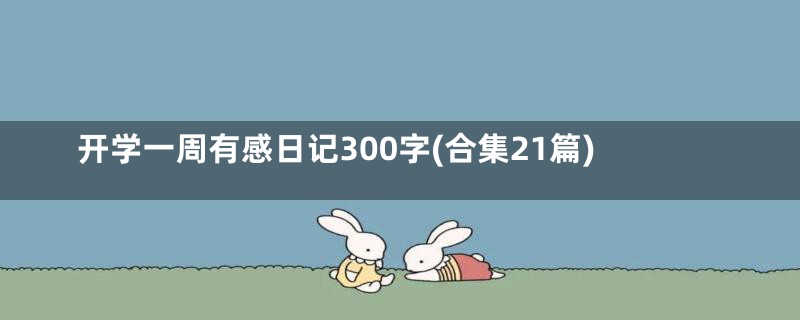 开学一周有感日记300字(合集21篇)